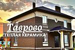 Дом 180 м2 из ТЕПЛОЙ КЕРАМИКИ в Таврово 