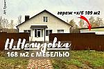 Дом 168 м2 с МЕБЕЛЬЮ,ГАРАЖОМ в Новой Нелидовке