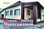 Дом 150 м2 с МЕБЕЛЬЮ и ГАРАЖОМ в Новосадовом