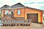 Жилой дом 200 м2 с ГАРАЖОМ в Стрелецкое-23
