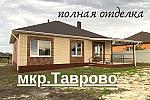 Новый дом 110 м2 с ЗАБОРОМ ПОД КЛЮЧ в Таврово