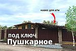 Дом 52 м2 с ремонтом и благоустройством в Пушкарное