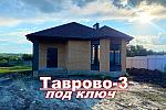Новый дом 105 м2 под ключ  в Таврово-3