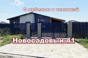 Новый дом в Новосадовый-41 с мебелью