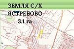 Земля 3,1 га С/Х в Ястребово ,рядом с ОБЪЕЗДНОЙ